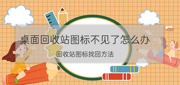 桌面回收站图标不见了怎么办 回收站图标找回方法